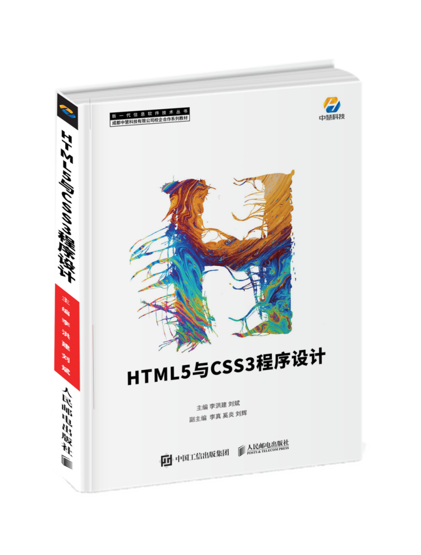 中慧科技Web开发系列教材-《HTML5与CSS3程序设计》介绍-中慧云启科技 