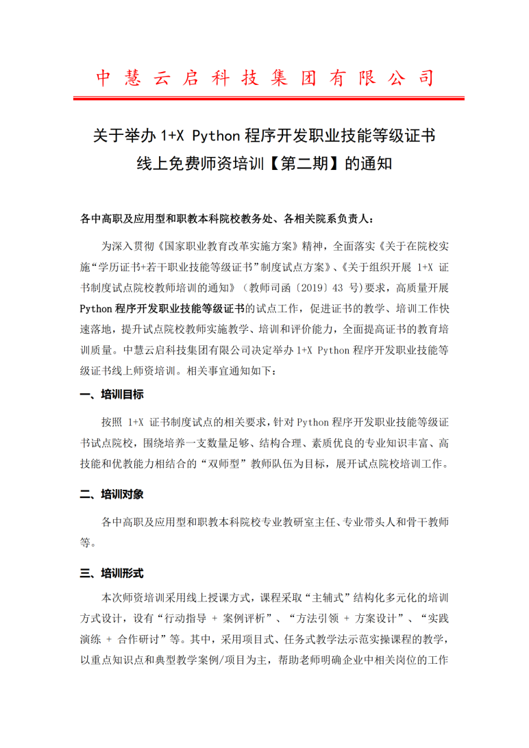 关于举办1 X Python程序开发职业技能等级证书线上免费师资培训 第二期 的通知 中慧云启科技集团 成都中慧科技有限公司