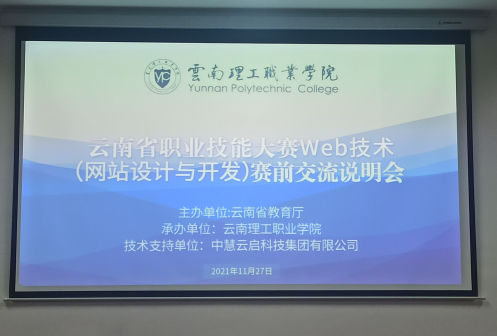 2022年云南省职业院校技能大赛Web技术（网站设计与开发）赛前交流说明会成功召开！