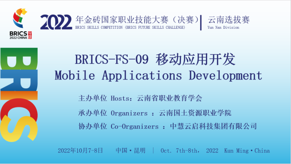 中慧集团助力2022年金砖国家职业技能大赛云南省选拔赛移动应用开发赛项成功举办！