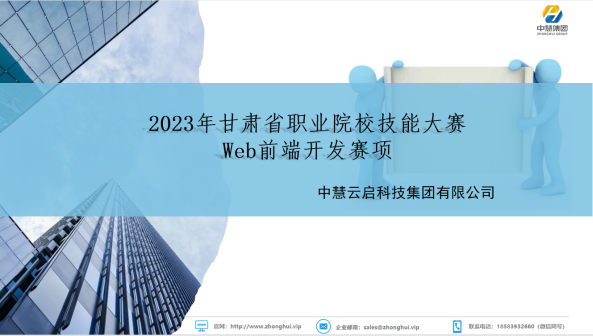 中慧集团助力2023年甘肃省职业院校技能大赛（中职组）Web前端开发赛项说明会成功召开！