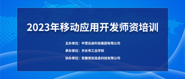 培训 | 中慧集团助力2023年安徽中职移动应用开发师资培训顺利开班！