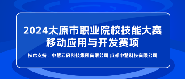 中慧集团助力2024太原市职业院校技能大赛移动应用与开发赛项成功举办！