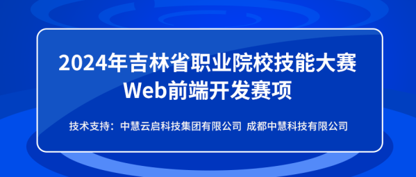 中慧集团助力2024年吉林省职业院校技能大赛Web前端开发赛项成功举办！