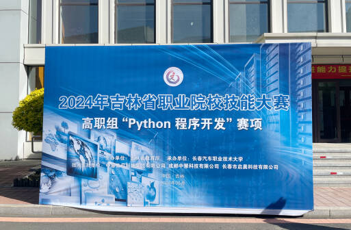 中慧集团助力2024年吉林省职业院校技能大赛高职组Python程序开发赛项成功举办！