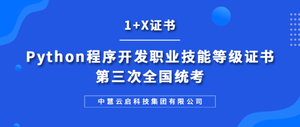 1+X证书 | 2024年Python程序开发职业技能等级证书第三次全国统考成功举行！