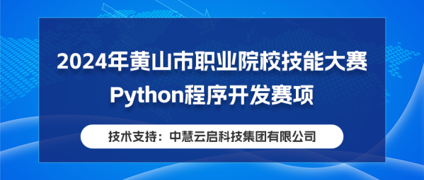 中慧集团助力2024年黄山市职业院校技能大赛Python程序开发赛项成功举办！