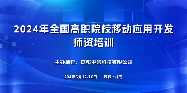 2024年全国高职院校移动应用开发师资培训顺利开班！