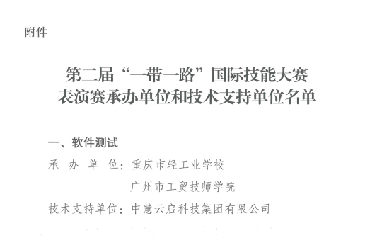 中慧集团中选第二届“一带一路”国际技能大赛表演赛软件测试赛项技术支持单位