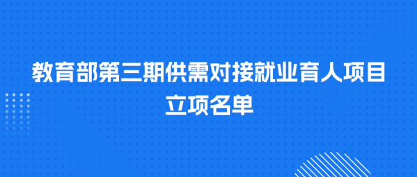 中慧集团多个项目获批教育部第三期供需对接就业育人项目