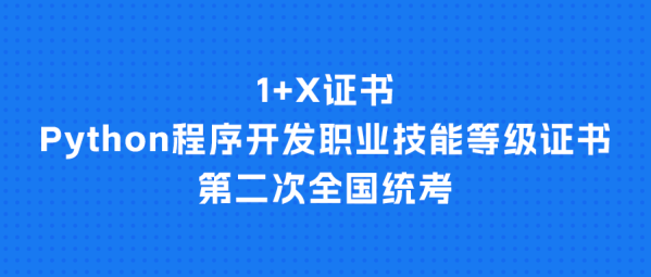 1+X证书 | 2024年Python程序开发职业技能等级证书第二次全国统考成功举行！