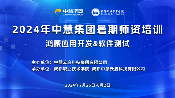 培训 | 2024年中慧集团暑期鸿蒙应用开发和软件测试师资培训成功举办！