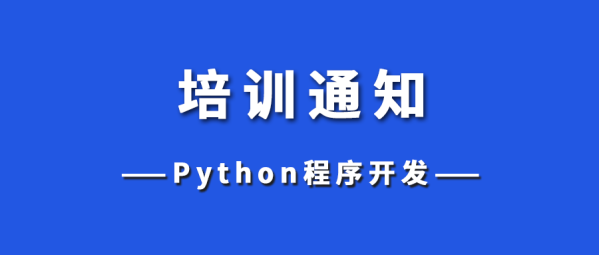 培训通知 | 关于举办2025年寒假“Python程序开发”师资培训的通知