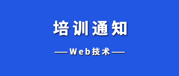 培训通知 | 关于举办2025年寒假“Web技术”师资培训的通知