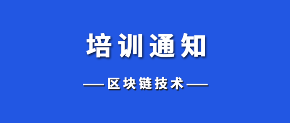 培训通知 | 关于举办2025年寒假“区块链技术”师资培训的通知