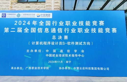 中慧助力|2024年全国行业职业技能竞赛第二届全国信息通信行业职业技能竞赛计算机程序设计员S（软件测试方向）赛项总决赛成功举办！