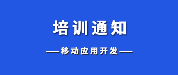 培训通知 | 关于举办2025年寒假“移动应用开发”师资培训的通知