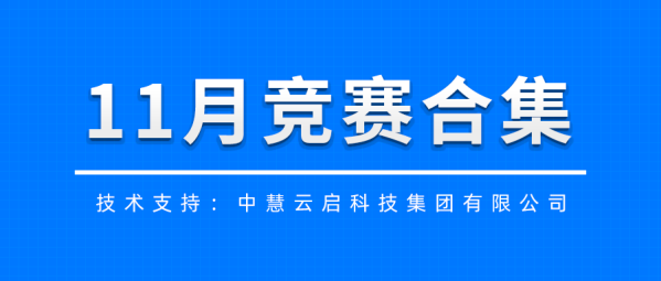 11月竞赛合集 | 中慧集团助力这些技能竞赛成功举办！