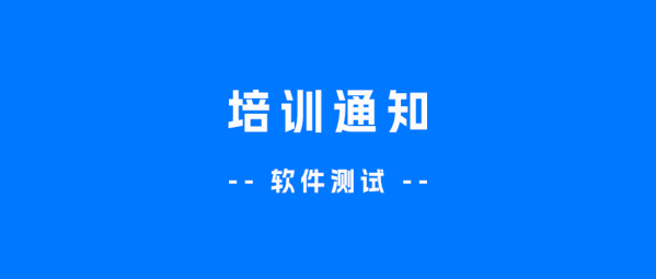 关于举办2024年暑期“软件测试”师资培训的通知