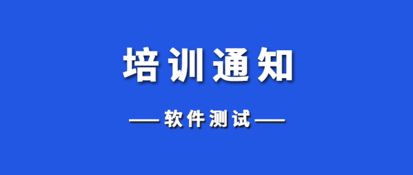 培训通知 | 关于举办2025年寒假“软件测试”师资培训的通知