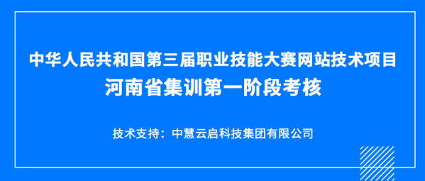 中慧集团助力中华人民共和国第三届职业技能大赛网站技术项目河南省集训第一阶段考核成功举办！