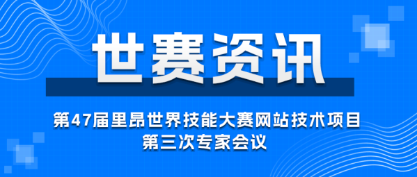 世赛资讯 | 中慧集团为47届世赛网站技术项目各国专家提供Web竞赛管理系统培训！