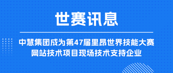 中慧集团成为第47届里昂世界技能大赛网站技术项目现场技术支持企业！