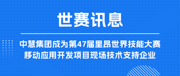 中慧集团成为第47届里昂世界技能大赛移动应用开发项目现场技术支持企业！