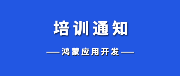 培训通知 | 关于举办2025年寒假“鸿蒙应用开发”师资培训的通知