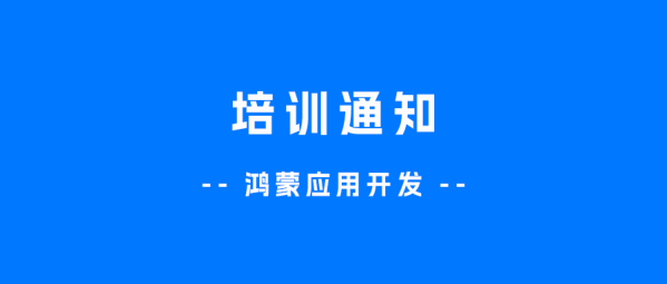 关于举办2024年暑期“鸿蒙应用开发”师资培训的通知