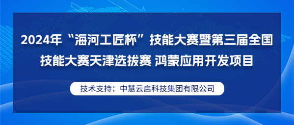 中慧集团助力2024年“海河工匠杯”技能大赛暨第三届全国技能大赛天津选拔赛鸿蒙应用开发项目成功举办！