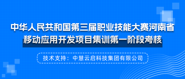 中慧集团助力中华人民共和国第三届职业技能大赛河南省移动应用开发项目集训第一阶段考核成功举办！